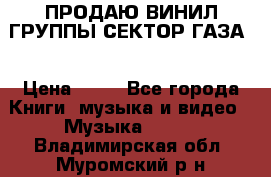 ПРОДАЮ ВИНИЛ ГРУППЫ СЕКТОР ГАЗА  › Цена ­ 25 - Все города Книги, музыка и видео » Музыка, CD   . Владимирская обл.,Муромский р-н